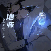 地师-马逍遥-小酷说书