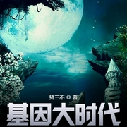 基因大时代|上部完结-猪三不-砺尘心