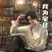 我为宅狂-佚名-小酷说书