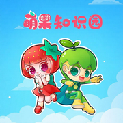 萌果知识乐园--鸿渝文化