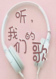 听，我们的歌！-佚名-大喜有声