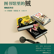 雅贼系列：图书馆里的贼