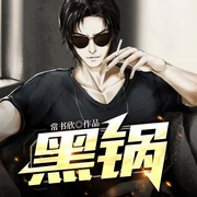 黑锅-常书欣-有声CV墨漓