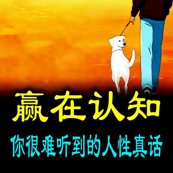赢在认知：你很难听到的人性真话|新版