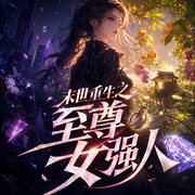 末世重生之至尊女强人|末世重生至尊女强人|末世生存|多人有声剧|空间-佚名-_潇白