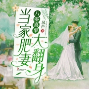 八零喜事：当家肥妻大翻身-凤芒-主播漫步有声小说，秋不知，，