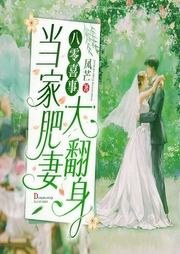 八零喜事：当家肥妻大翻身-凤芒-主播漫步有声小说