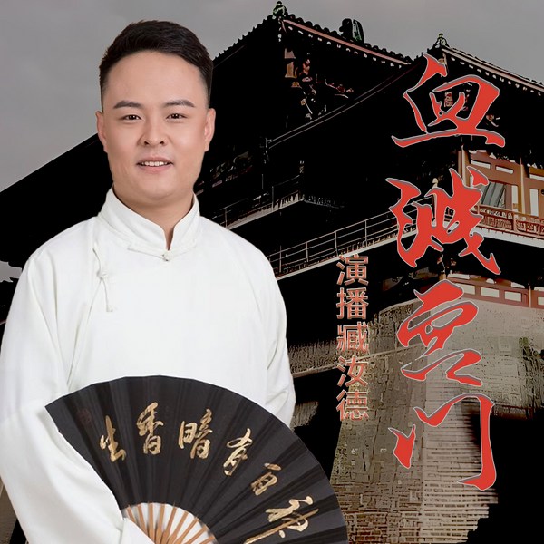 血溅宫门|臧汝德评书
