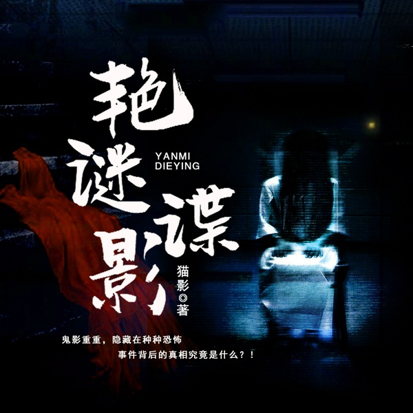 艳谜谍影|多人有声剧