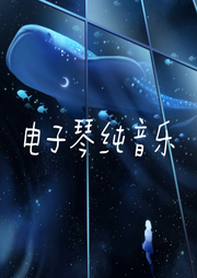 电子琴纯音乐|舒缓放松轻音乐-佚名-主播李添兵