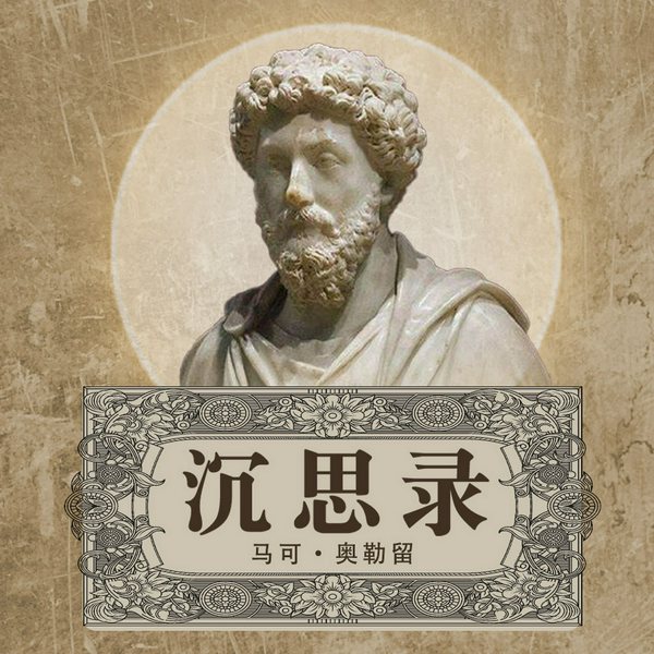 沉思录|马可·奥勒留哲学录&自我对话|中世纪罗马