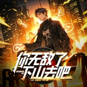 你无敌了，下山去吧|都市爽文|多女主|多人有声剧-爱吃醋的猫-主播众创众阅