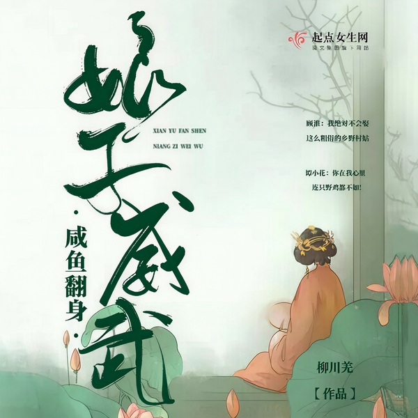 咸鱼翻身之娘子威武|上部完结