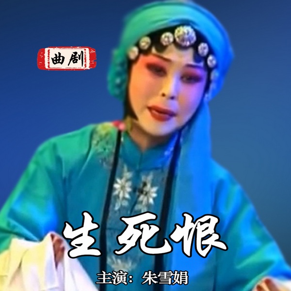 曲剧《生死恨》|朱雪娟主演
