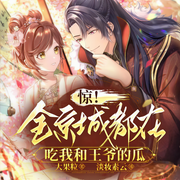全京城居然都在吃我和王爷的瓜|吃瓜吃到自己身上|爆笑开演|甜爽升级|多人有声剧-佚名-播音淡妆素云