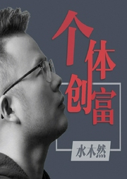 水木然个体崛起：5G时代普通人的财富自由课-水木然-艺言艺语工作室