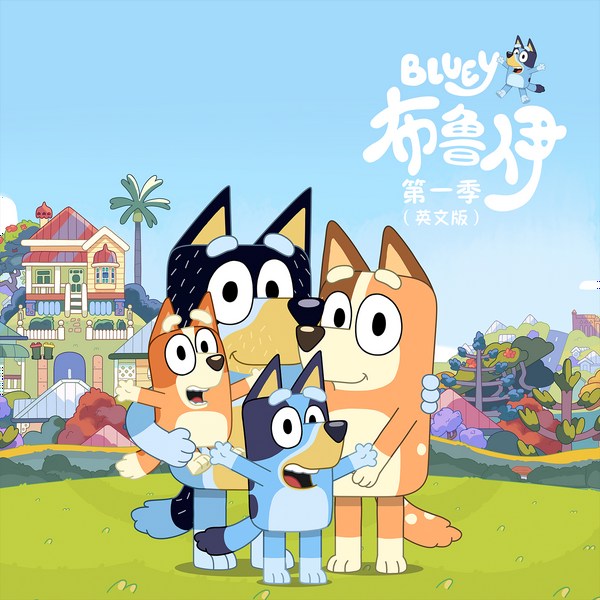 布鲁伊第1季|英文正版动画原声故事