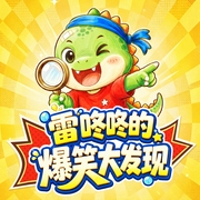 --严选故事馆，喜马拉雅