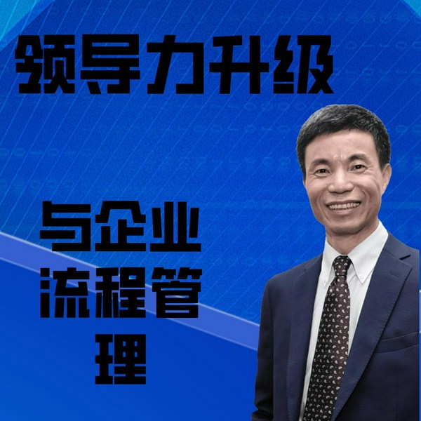 章义伍：领导力升级与企业流程管理