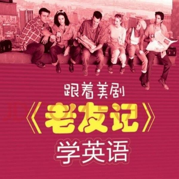 跟着美剧|老友记"学英语