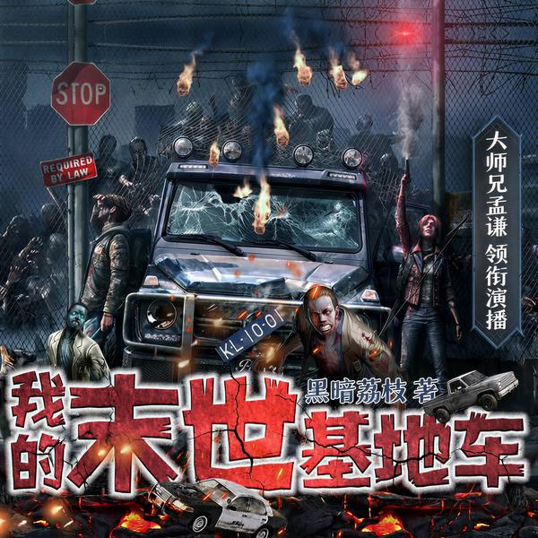我的末世基地车|多人有声剧|消逝的光芒|末日生存