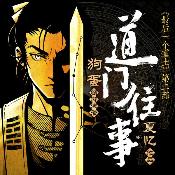 道门往事|最后一个道士》第二部|风水秘术 夏忆著