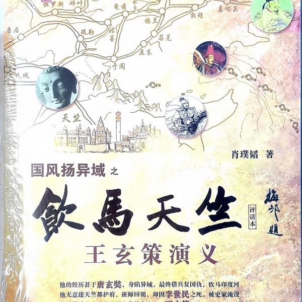饮马天竺|肖璞韬讲|评书|单田芳弟子作品