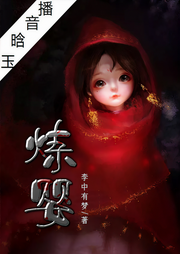 炼婴-李中有梦-晗玉