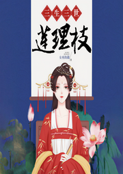 三生三世莲理枝|缘起+缘终-女巫的猫-读客熊猫君