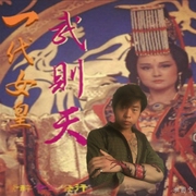 一代女皇武則天|值得一聽-佚名-播音王亞龍