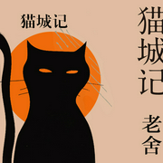 猫城记|老舍作品
