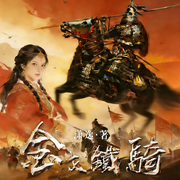 金戈铁骑|苍狼-潇逸-叶落有声工作室