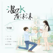 温水煮沫沫|高甜剧场|多人有声剧-空留-咪咕听书