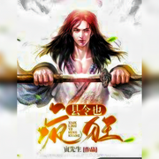 县令也疯狂-佚名-悠悠青鸾，朱雀，主播朱雀