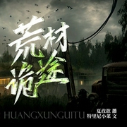 荒村诡途|悬疑双播--喜马拉雅