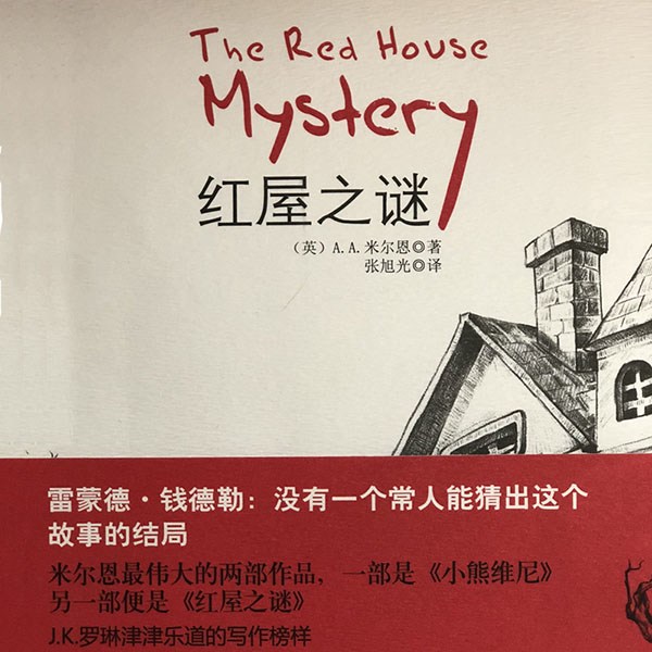 红屋之谜（李野墨演播）