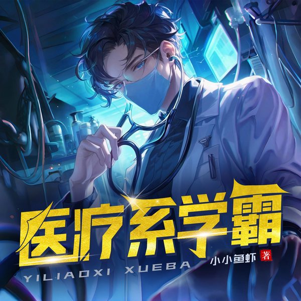 医疗系学霸|系统流|都市爽文|多播剧|升级流|精品有声