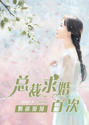婚途漫漫，总裁求婚一百次-果粒橙-墨溪