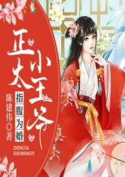 指腹为婚：正太小王爷-佚名-凤娱有声