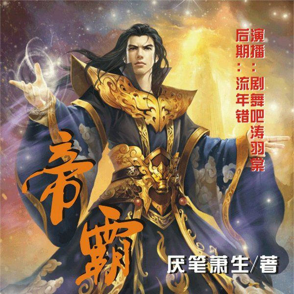 帝霸|第一季涛羽棠版本已完结
