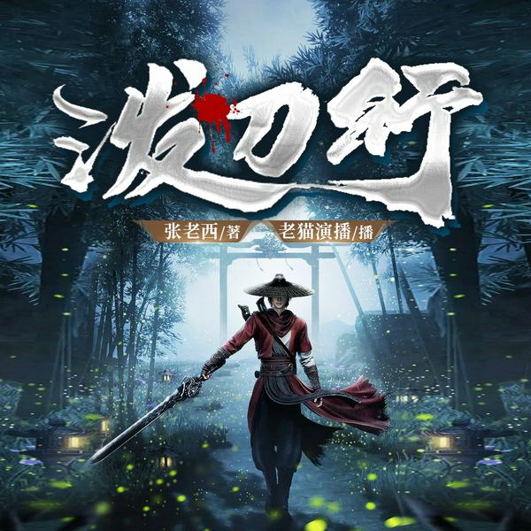 泼刀行|古典修仙|长生问道|民俗志怪|多人有声剧