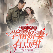 重生八零|学霸娇妻有点甜-佚名-雨叶子，雨叶子01