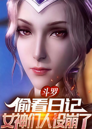 斗罗：偷看日记，女神们人设崩了-佚名-万岁男孩