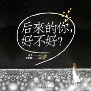 后来的你，好不好