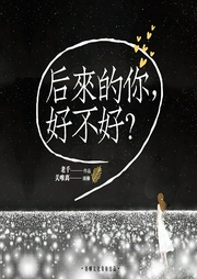 后来的你，好不好-佚名-主播关唯离