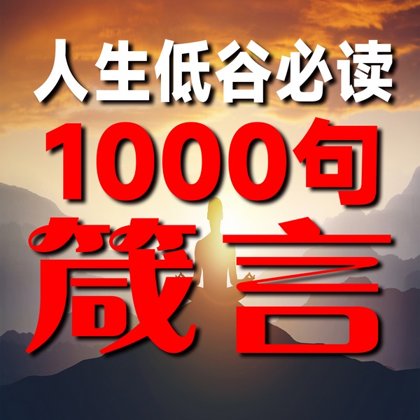 人生低谷必读1000句箴言