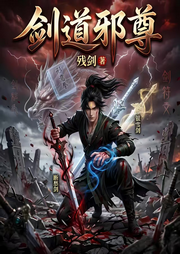 剑道邪尊|东方玄幻|天才流|至尊流|修仙爽文|多人有声剧-残剑-羽声文化