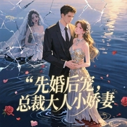 先婚后宠:总裁大人小娇妻