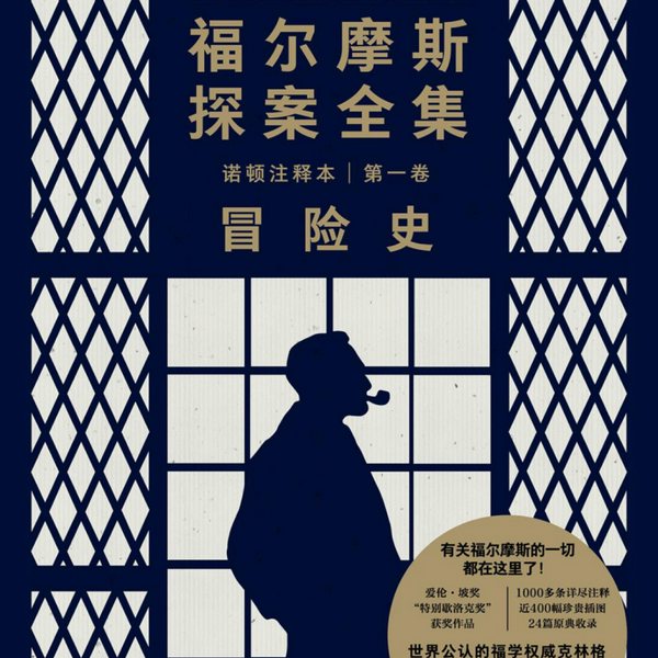 福尔摩斯探案之冒险史
