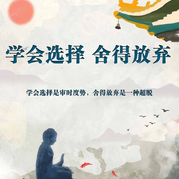 学会选择|舍得放弃